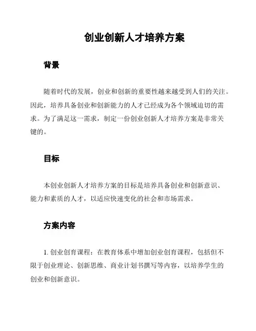 创业创新人才培养方案
