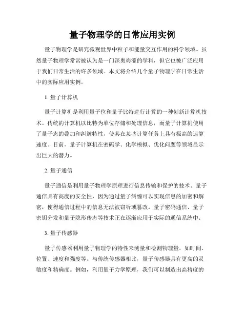 量子物理学的日常应用实例