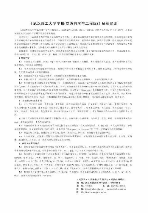 《武汉理工大学学报(交通科学与工程版)》征稿简则