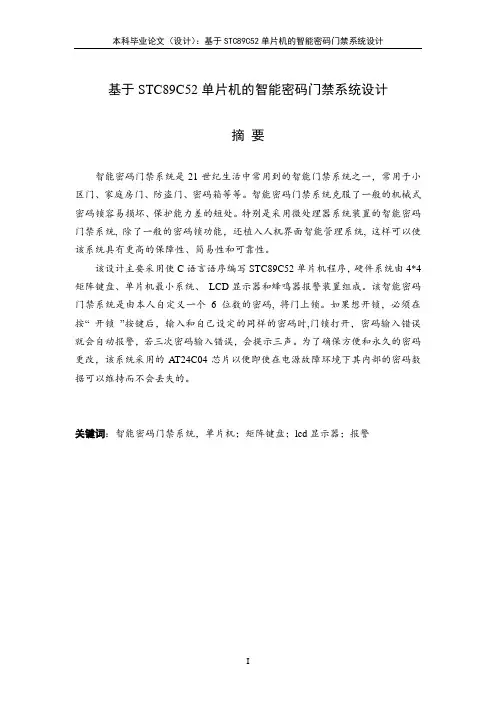 毕业论文-基于STC89C52单片机的智能密码门禁系统设计(定稿)