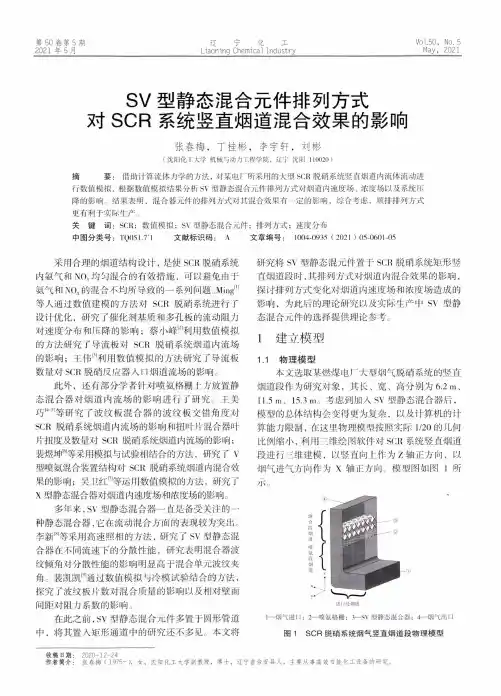 SV型静态混合元件排列方式对SCR系统竖直烟道混合效果的影响