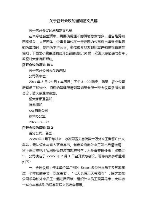 关于召开会议的通知范文八篇