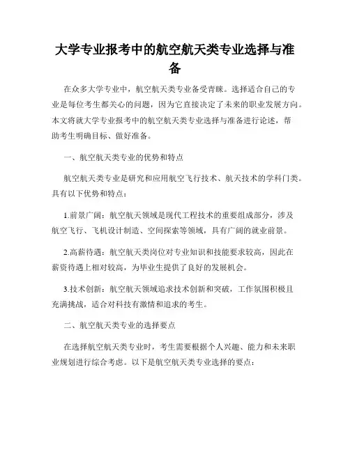 大学专业报考中的航空航天类专业选择与准备