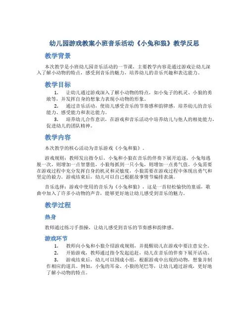 幼儿园游戏教案小班音乐活动《小兔和狼》教学反思