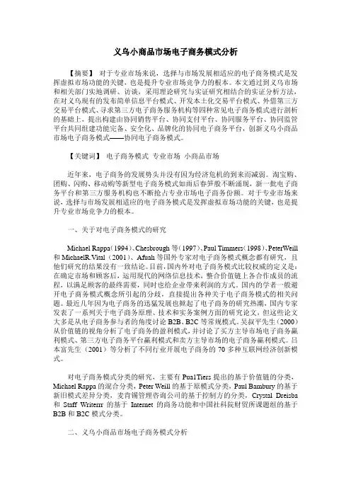 义乌小商品市场电子商务模式分析