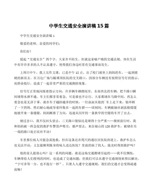 中学生交通安全演讲稿15篇