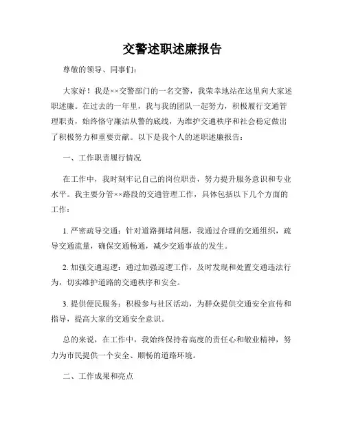 交警述职述廉报告