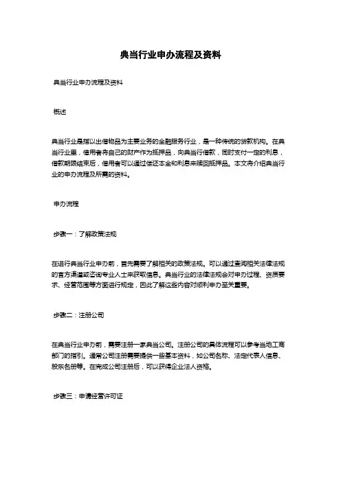 典当行业申办流程及资料