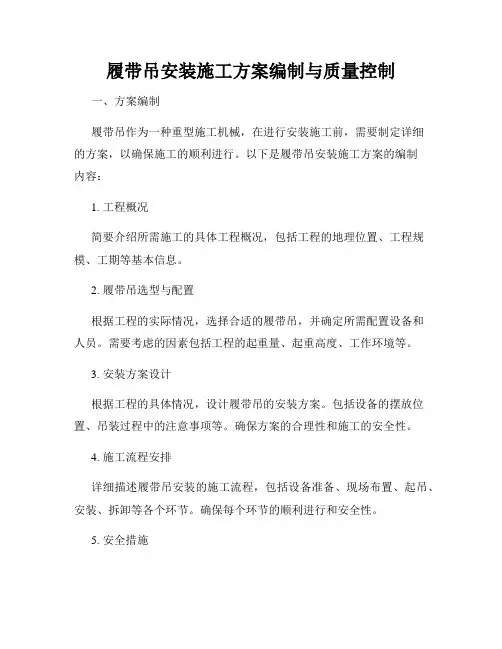 履带吊安装施工方案编制与质量控制