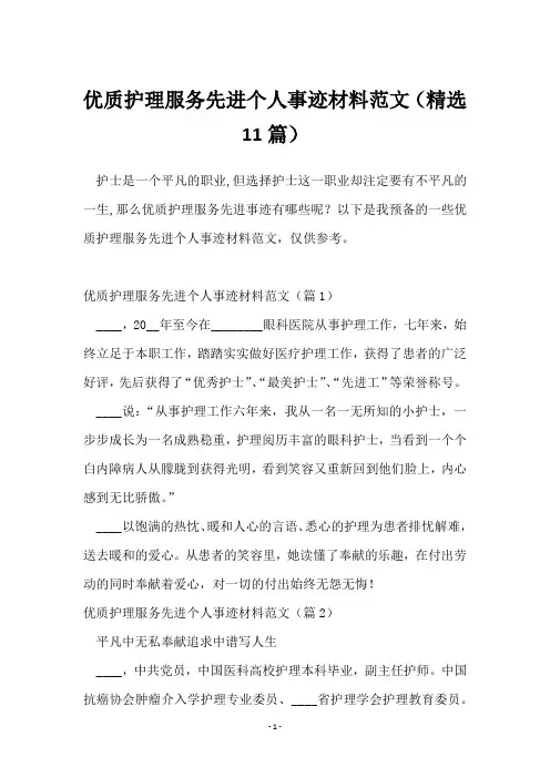 优质护理服务先进个人事迹材料范文(精选11篇)