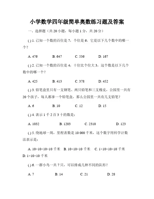 小学数学四年级简单奥数练习题及答案