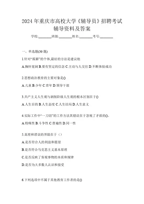2024年重庆市高校大学《辅导员》招聘考试辅导资料及答案