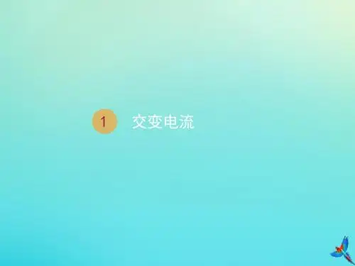 高中物理5.1交变电流1课件新人教版选修3_2