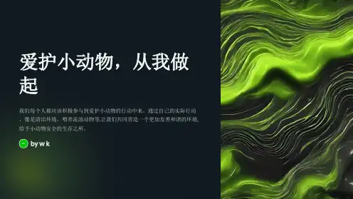 爱护小动物的主题班会PPT课件