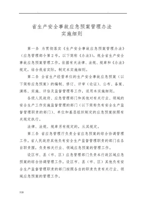 江苏省生产安全事故应急处置预案管理办法实施细则