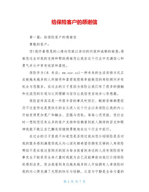 给保险客户的感谢信