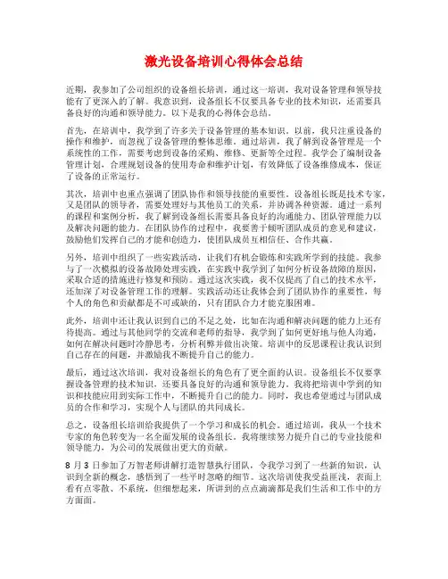 激光设备培训心得体会总结
