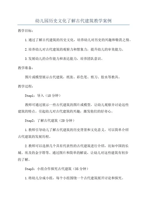 幼儿园历史文化了解古代建筑教学案例