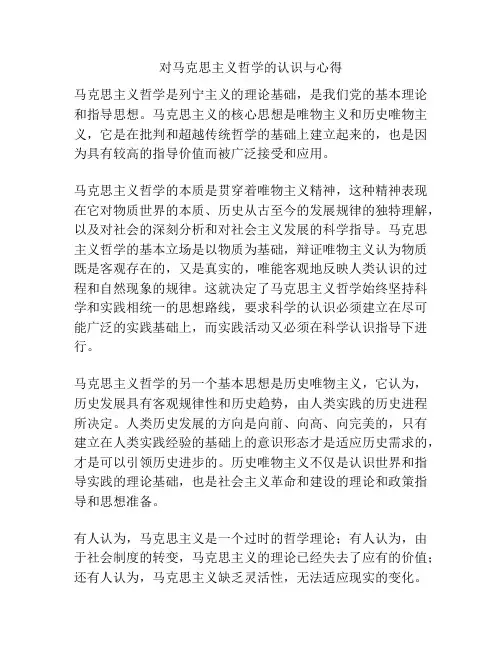 对马克思主义哲学的认识与心得
