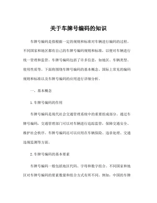 关于车牌号编码的知识