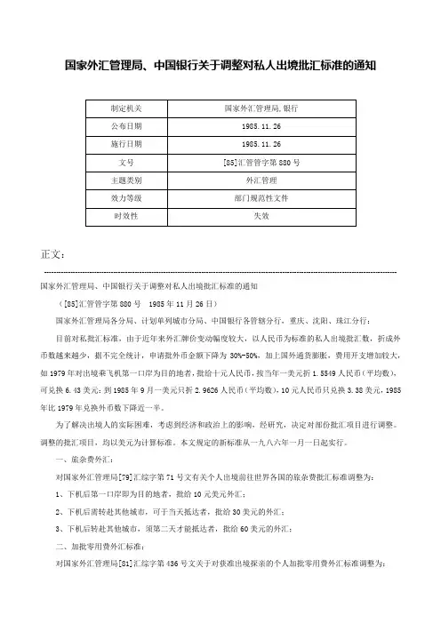 国家外汇管理局、中国银行关于调整对私人出境批汇标准的通知-[85]汇管管字第880号