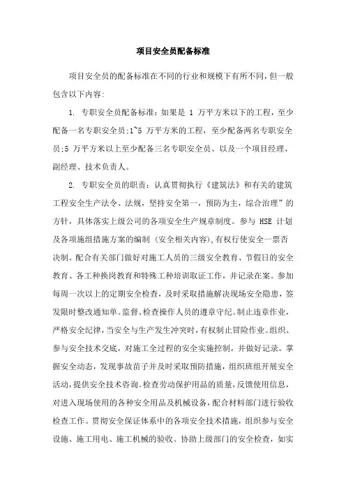 项目安全员配备标准