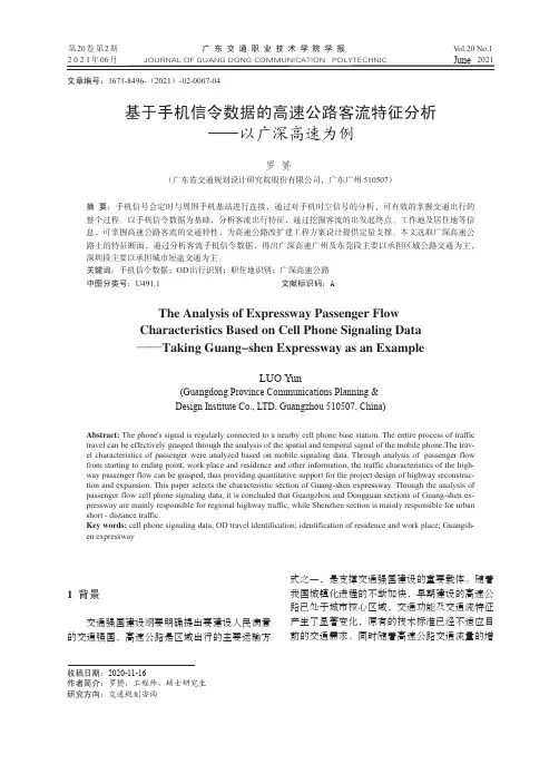 基于手机信令数据的高速公路客流特征分析——以广深高速为例