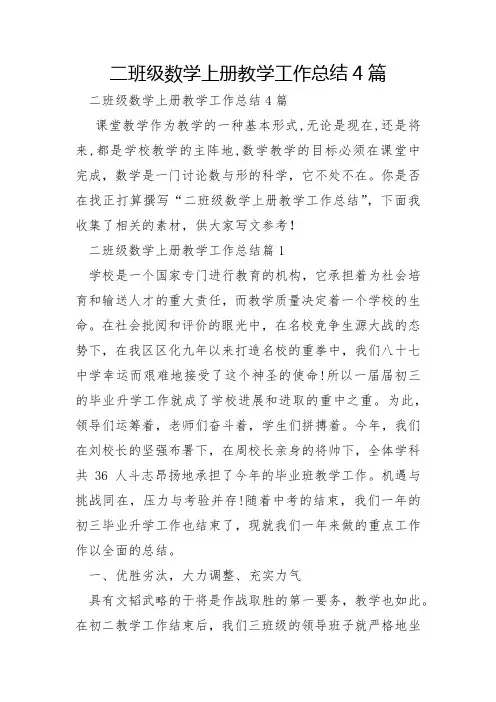二年级数学上册教学工作总结4篇