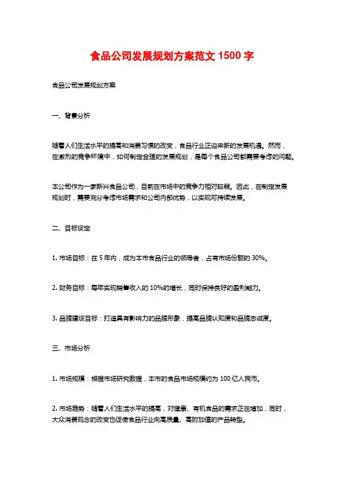 食品公司发展规划方案范文