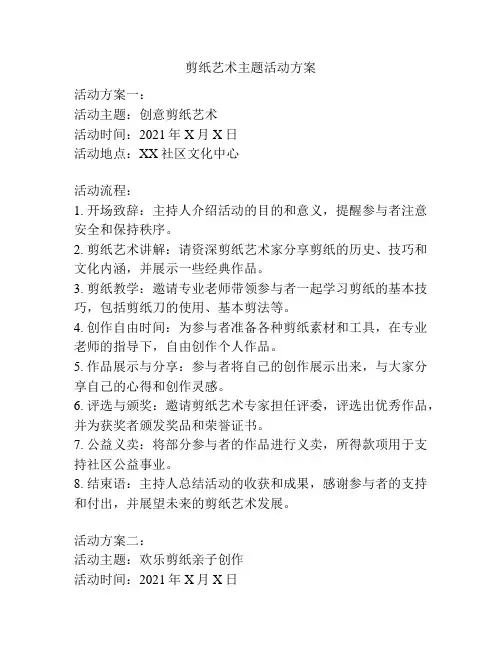 剪纸艺术主题活动方案