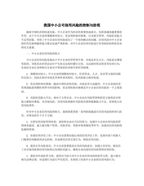 我国中小公司信用风险的控制与防范