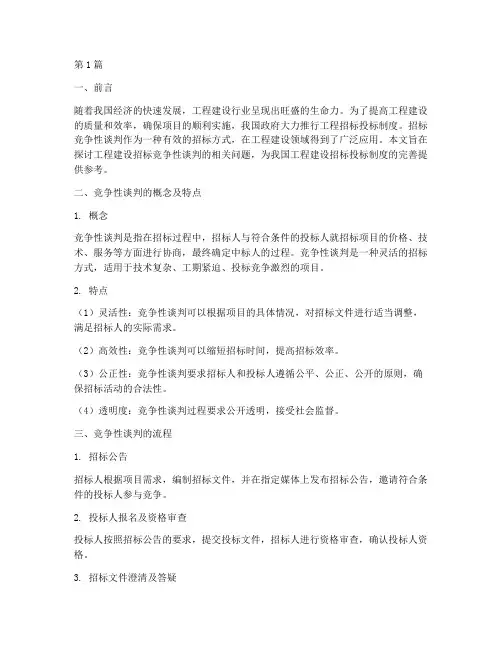 工程建设招标竞争性谈判(3篇)