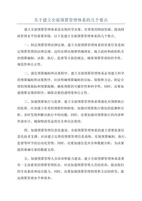 关于建立全面预算管理体系的几个要点