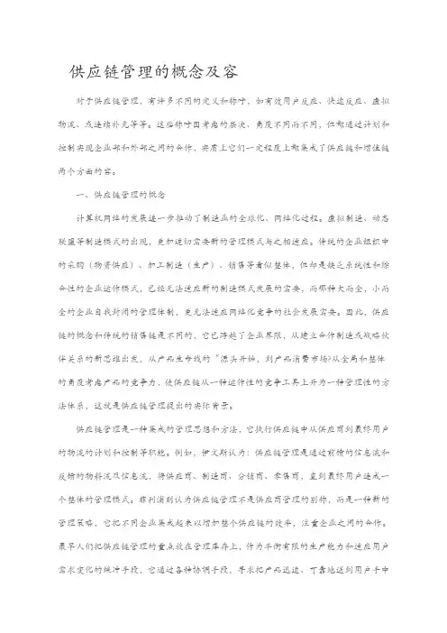 供应链管理的概念与内容