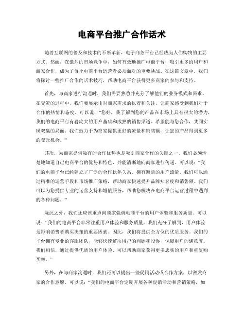 电商平台推广合作话术