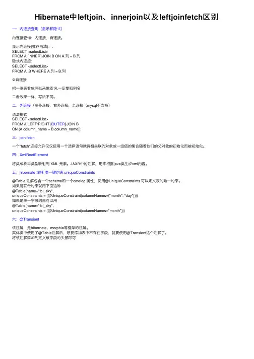 Hibernate中leftjoin、innerjoin以及leftjoinfetch区别