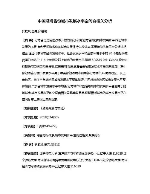 中国沿海省份城市发展水平空间自相关分析