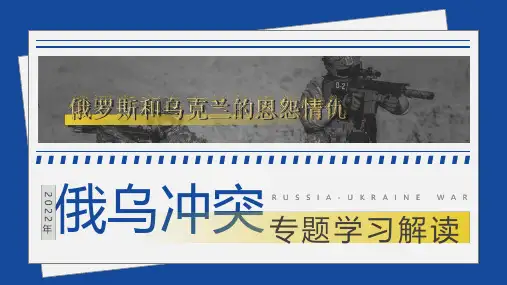 完整版俄乌冲突专题俄罗斯和乌克兰的恩怨情仇解读PPT课件