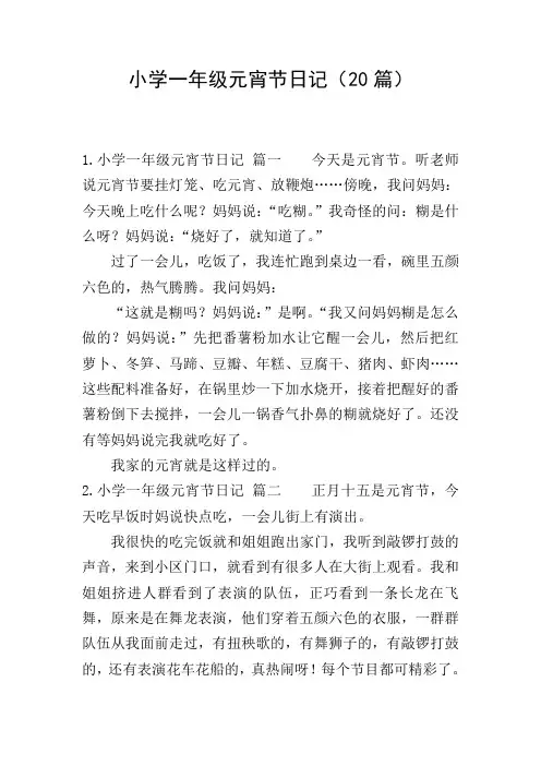 小学一年级元宵节日记(20篇)