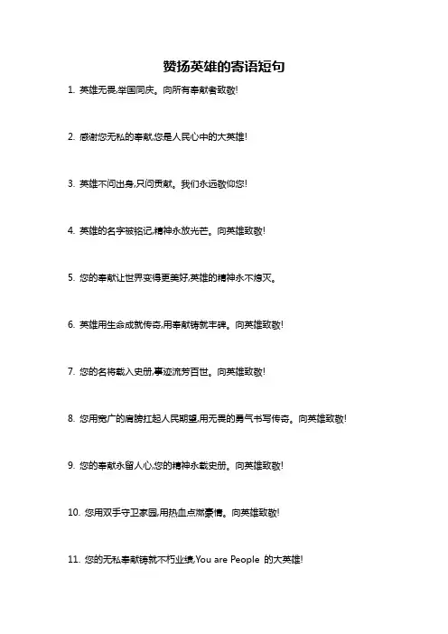 赞扬英雄的寄语短句