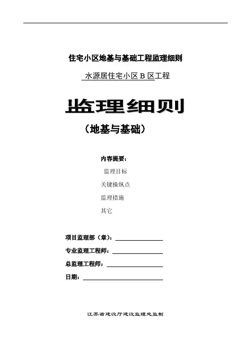 住宅小区地基与基础工程监理细则