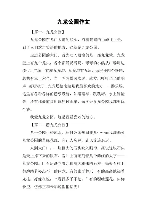 九龙公园作文
