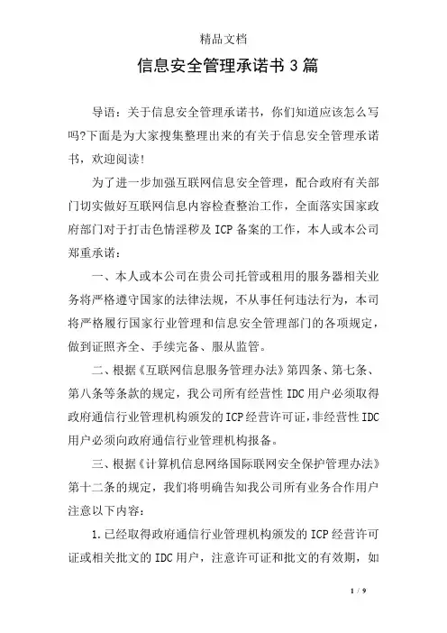 信息安全管理承诺书3篇