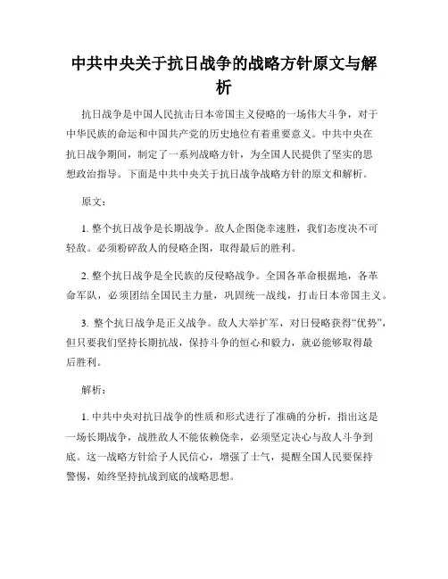 中共中央关于抗日战争的战略方针原文与解析