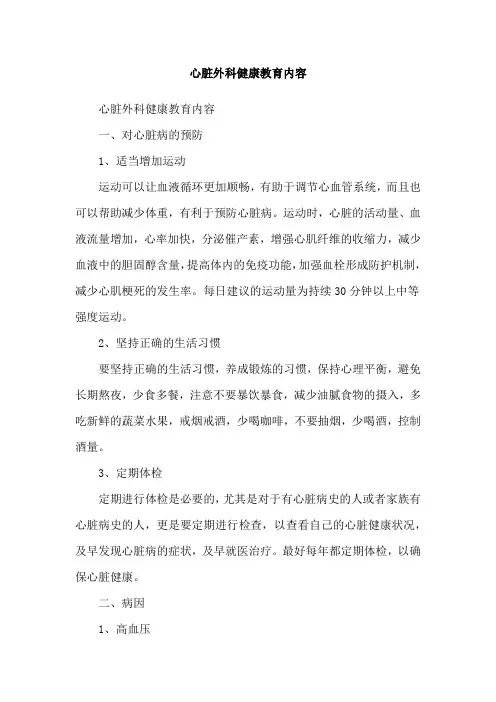 心脏外科健康教育内容