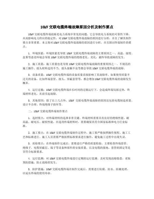 10kV交联电缆终端故障原因分析及制作要点