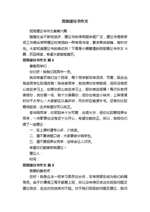 班级建议书作文集锦六篇