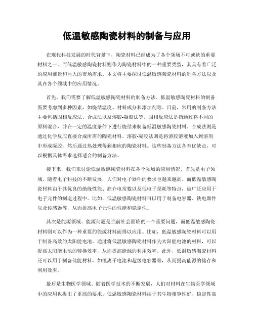 低温敏感陶瓷材料的制备与应用