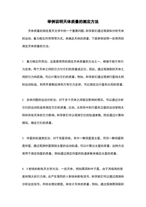 举例说明天体质量的测定方法