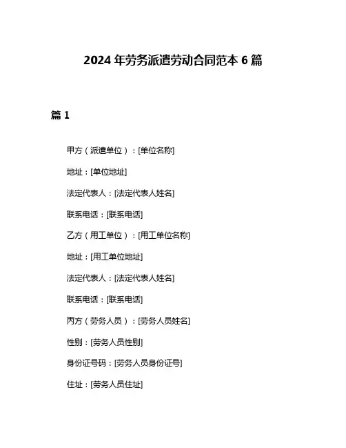 2024年劳务派遣劳动合同范本6篇